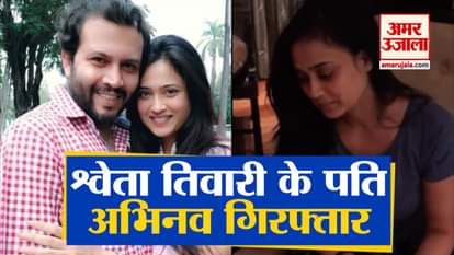 Actress Shweta Tiwari husband Abhinav Kohli arrested for assaulting his daughter Palak