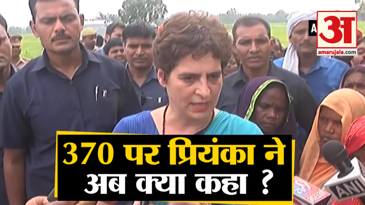 370 हटाने के बाद प्रियंका गांधी का पहला बयान
