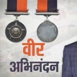 वीर चक्र से सम्मानित होंगे अभिनंदन वर्तमान