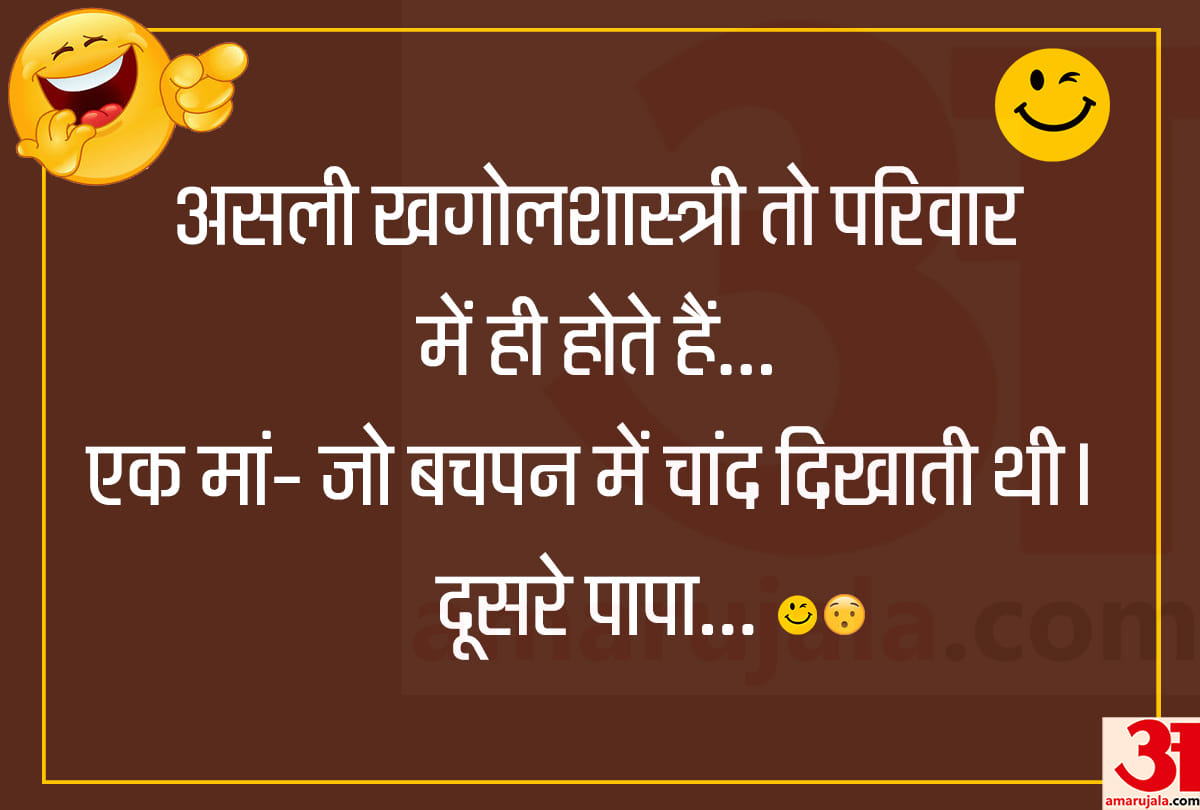 Jokes majedar hindi chutkule family jokes hindi funny jokes husband wife jokes