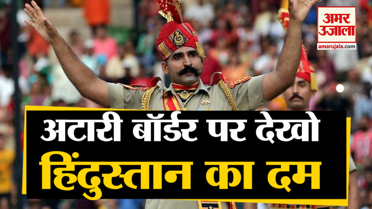 अटारी-वाघा बॉर्डर