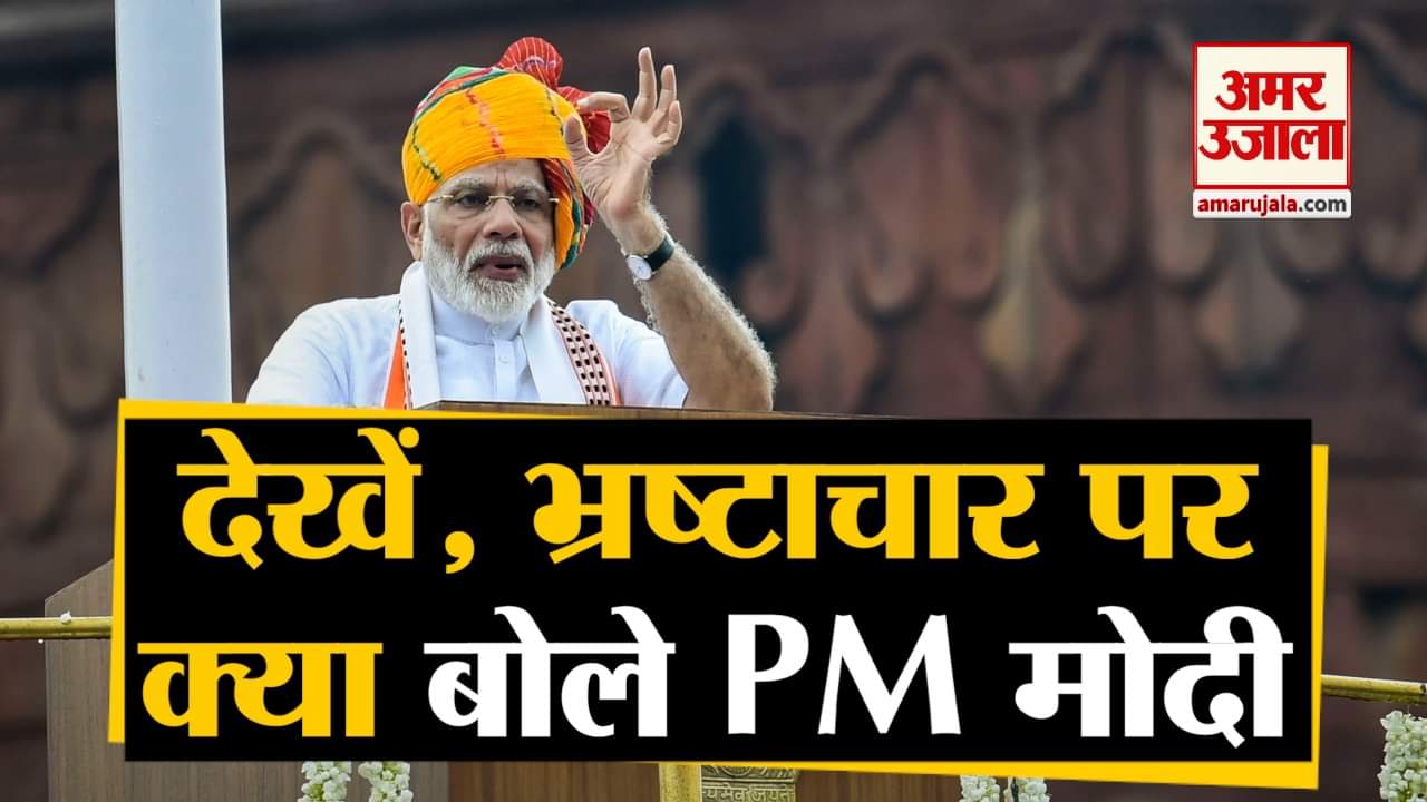 मोदी के भाषण में भ्रष्टाचार का जिक्र