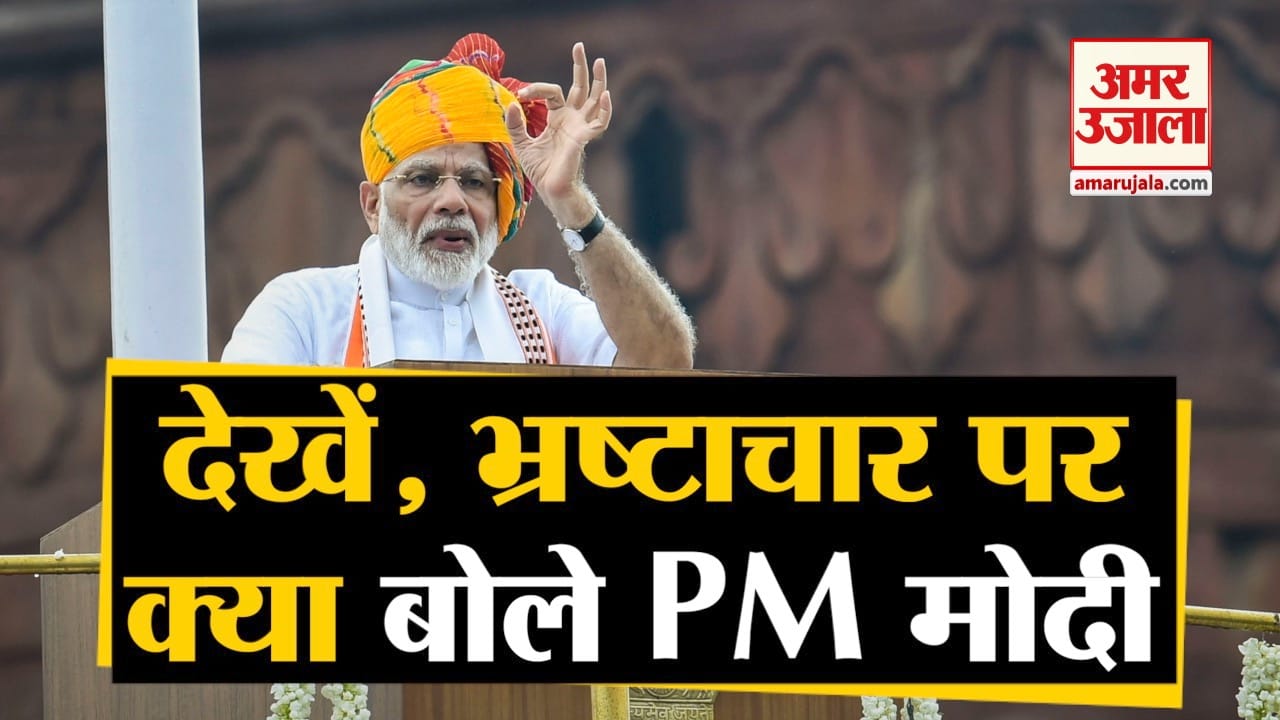 मोदी के भाषण में भ्रष्टाचार का जिक्र