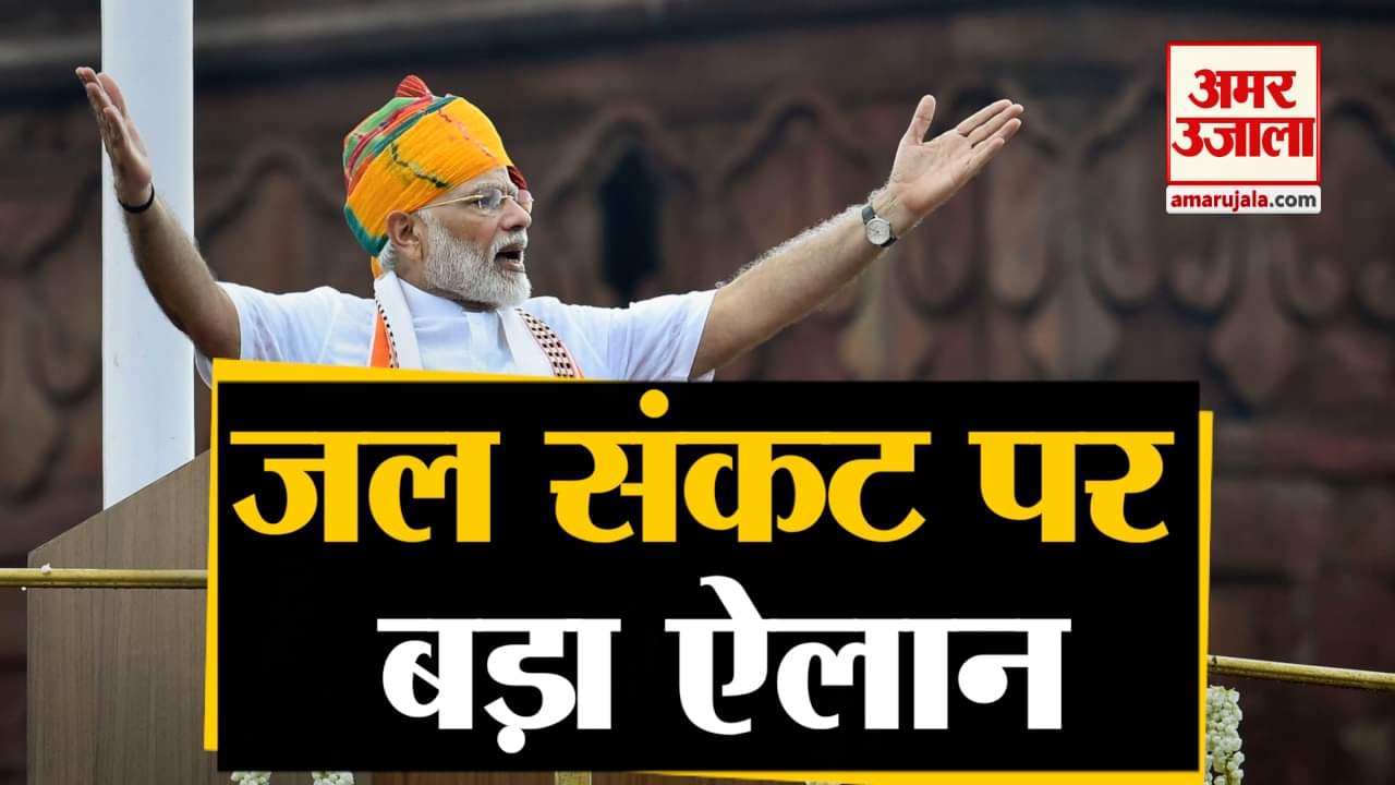 जल संकट पर मोदी का बड़ा ऐलान