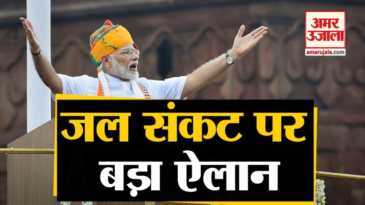 जल संकट पर मोदी का बड़ा ऐलान