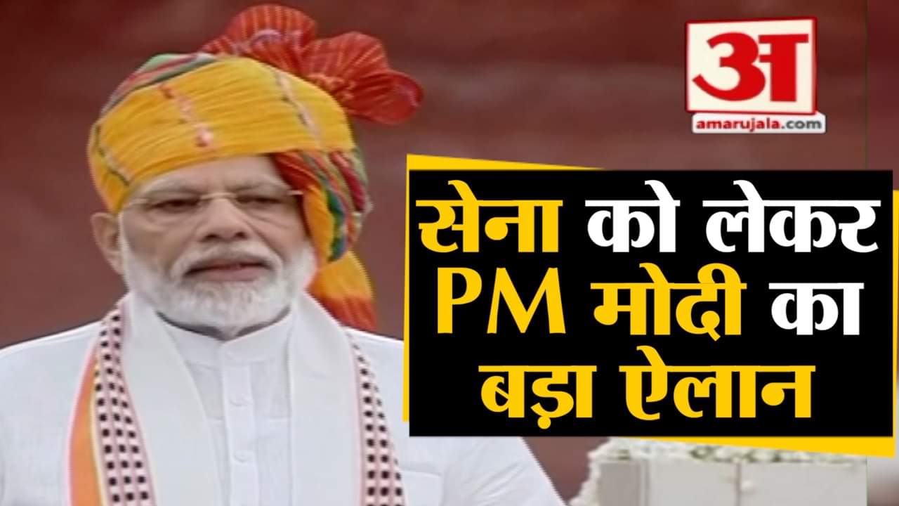 स्वतंत्रता दिवस पर PM मोदी का भाषण