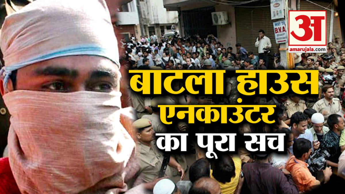 Batla House Real Story Amar Ujala Hindi News Live बाटला हाउस