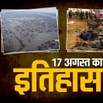 17 अगस्त का इतिहास