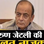 अरुण जेटली