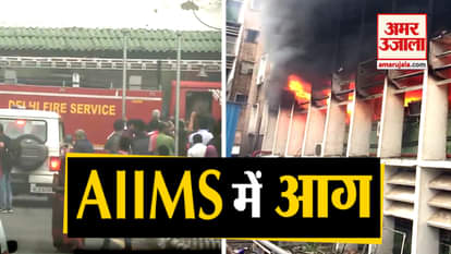 Fire Broke Out In AIIMS Delhi, Many fire engines are present on the spot