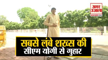 INDIA’S TALLEST MAN DHARMENDRA PRATAP SINGH SEEK MEDICAL HELP FROM CM YOGI IN UP
