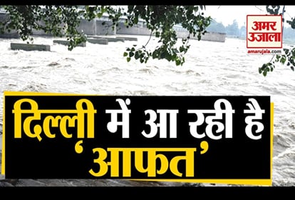 Yamuna Flood : दिल्ली में बाढ़ से पहली मौत, 3000 फंसे लोगों को निकाला, खादर में अब भी कई लोग, LG-CM एक्शन में Yamuna Flood: First death due to flood in Delhi