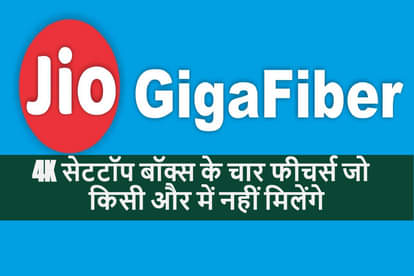 Jio Gigafiber 4K Set Top Box top 4 features that makes it different from others