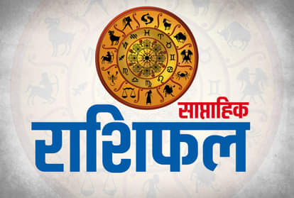 Weekly Horoscope in Hindi these six signs get benefit in this week