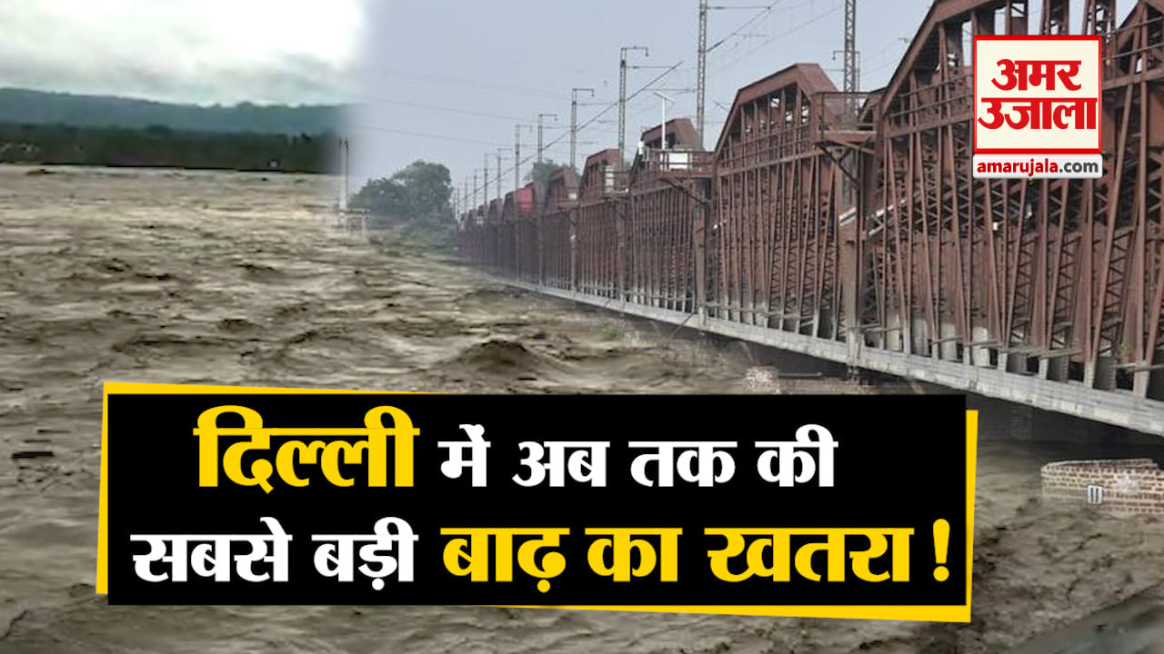 दिल्ली में बाढ़ का खतरा