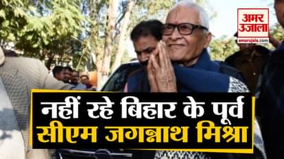 DEMISE OF FORMER CM OF BIHAR JAGANNATH MISHRA TRIBUTE GIVEN BY  CM NITISH KUMAR AND GIRIRAJ SINGH