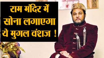 mughal descendant prince habeebuddin tucy offers gold brick for ayodhya ram temple