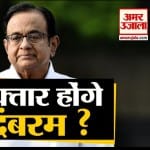 पी चिदंबरम