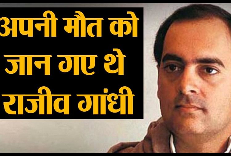 राजीव गांधी ने प्रधानमंत्री बनने से पहले कर दी थी अपनी मौत की भविष्यवाणी Rajiv Gandhi Knows