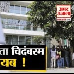 पी. चिदंबरम गायब