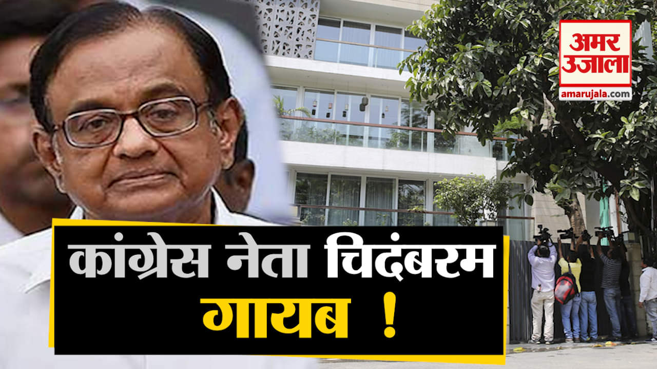 पी. चिदंबरम गायब