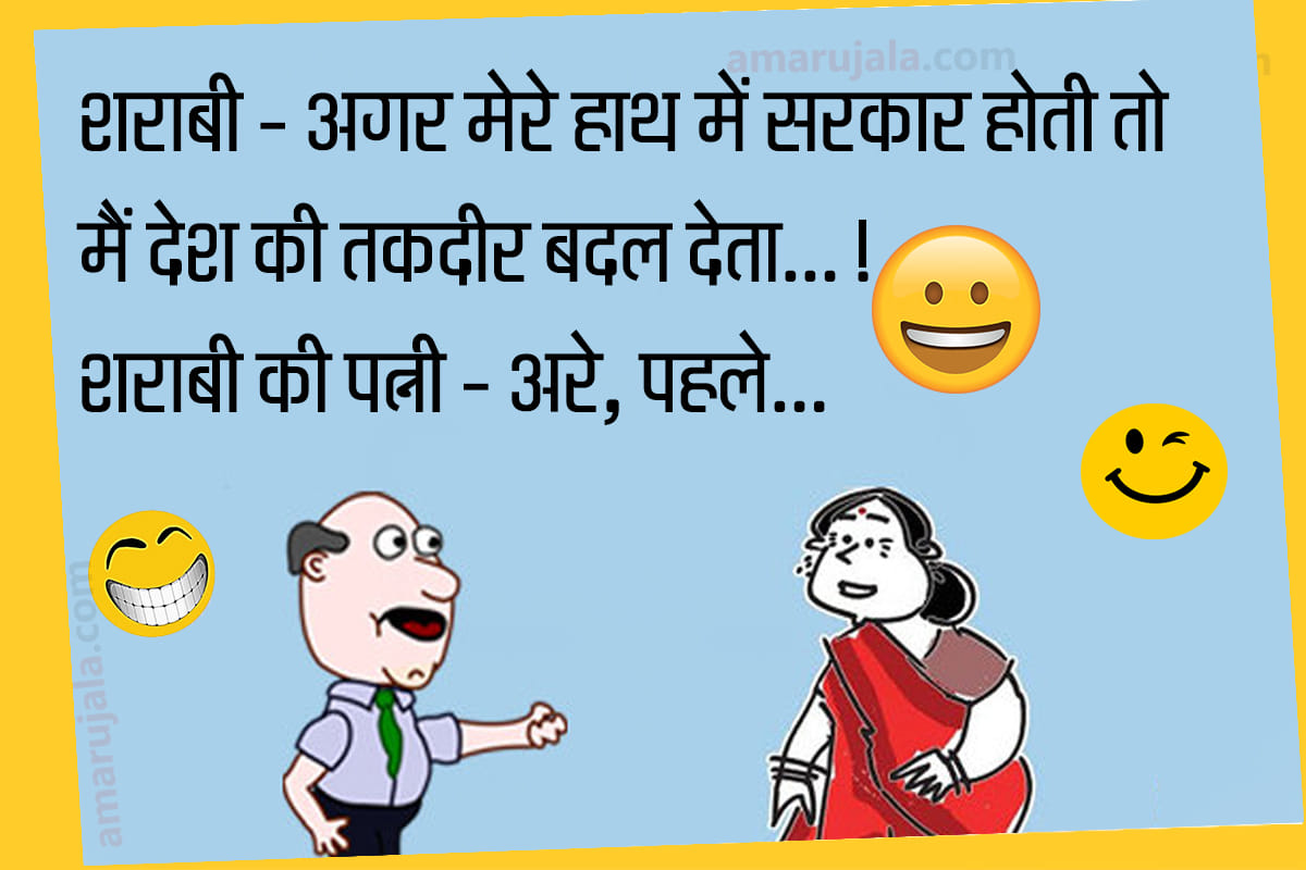 Jokes husband wife jokes in hindi funny hindi jokes majedar chutkule in hindi