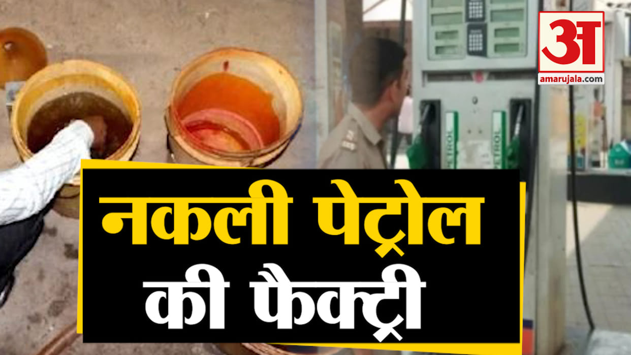 Fake Petrol-Diesel Case: Action has taken against the supply department by DM in Meerut