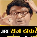 राज ठाकरे