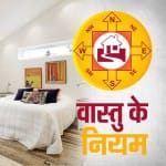 वास्तुशास्त्र में दिशाओं का महत्व