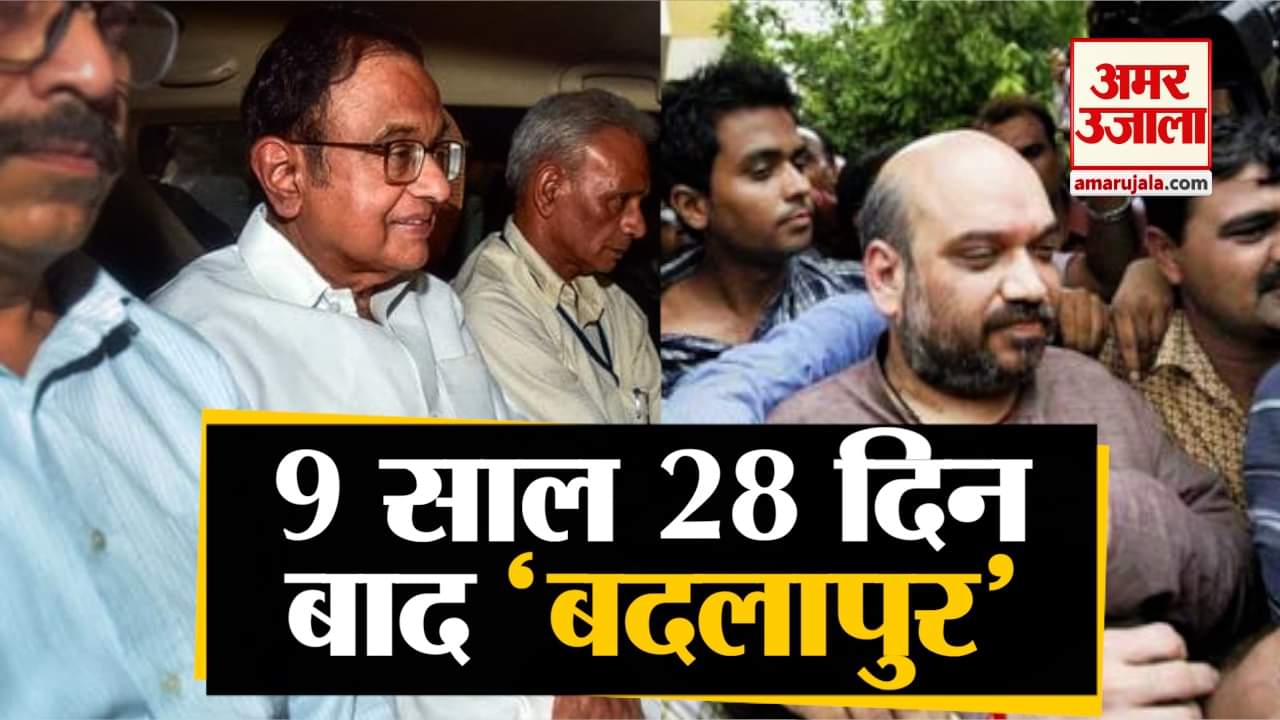 अमित शाह और पी चिदंबरम