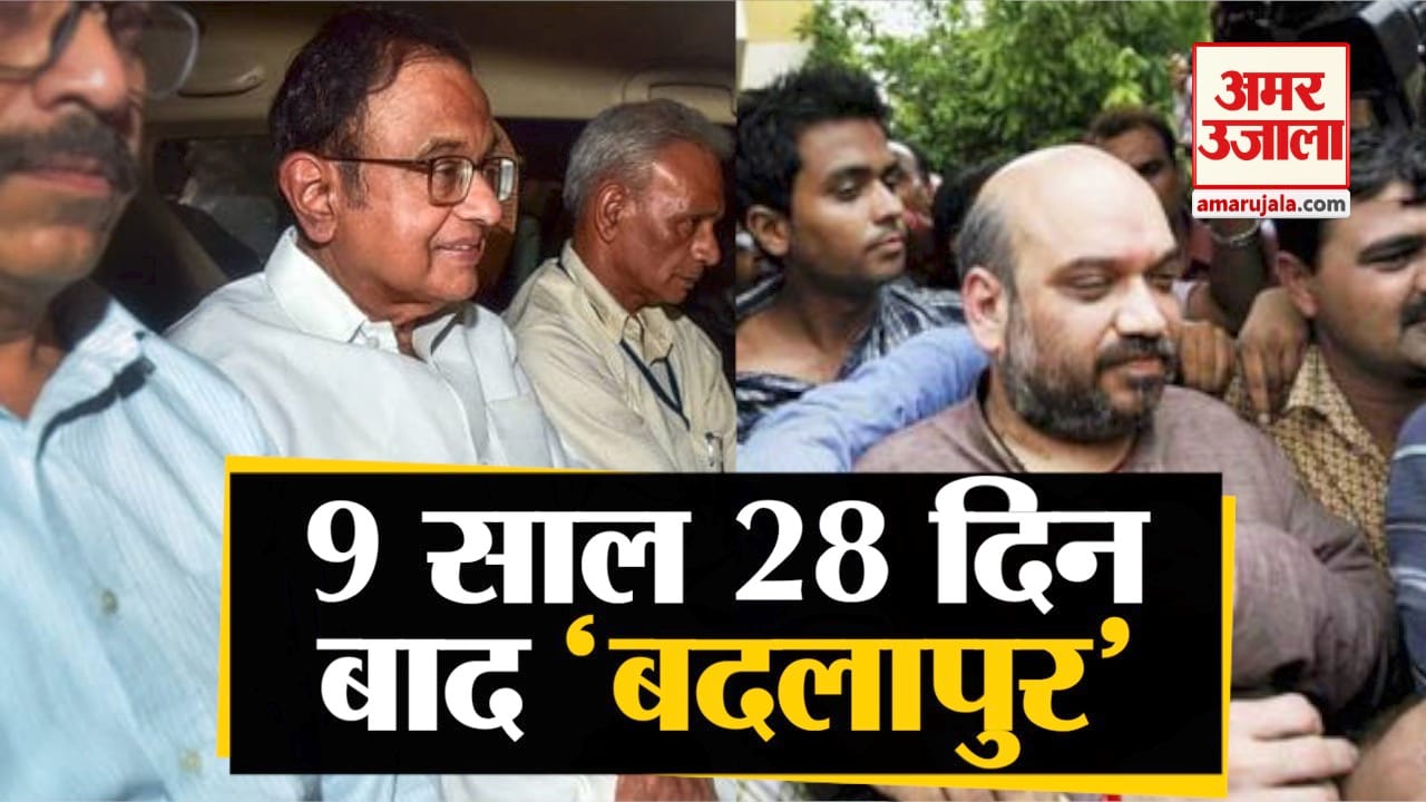 अमित शाह और पी चिदंबरम