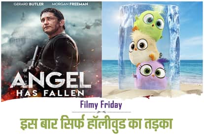 Filmy Friday: आज रिलीज हो रही हैं ये फिल्में