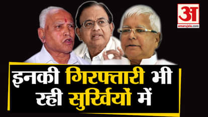 The famous Indian Politician Including P. Chidambaram who have been arrested in corruption Charges