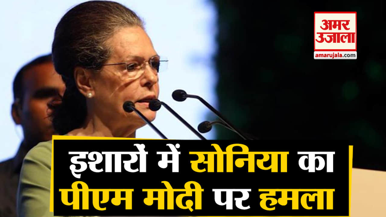 सोनिया गांधी