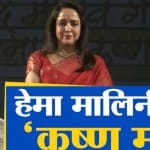 हेमा मालिनी