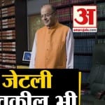 अरुण जेटली