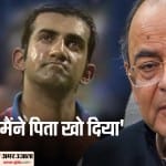 अरुण जेटली और गौतम गंभीर