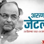 पूर्व वित्त मंत्री अरुण जेटली का निधन हो गया है
