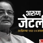 पूर्व वित्त मंत्री अरुण जेटली (फाइल फोटो)