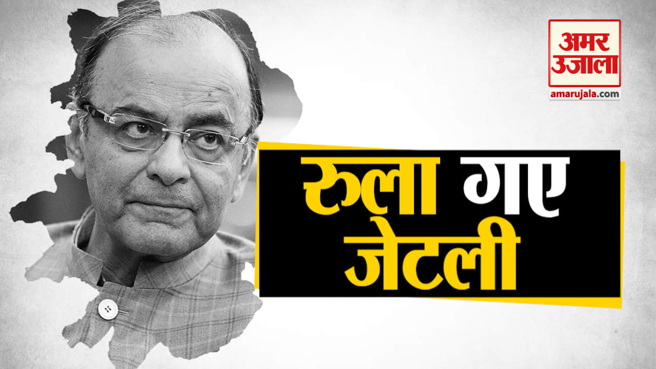 अरुण जेटली