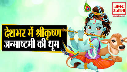Janmashtami is being celebrated across the country