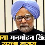 मनमोहन सिंह