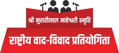 अमर उजाला राष्ट्रीय वाद-विवाद प्रतियोगिता