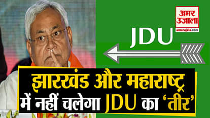 Election commission reject JDU symbol arrow use for Jharkhand and Maharashtra elections