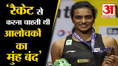 PV Sindhu created history by winning gold, said- My win is the answer to all my critics