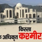 पाक अधिकृत कश्मीर में बना सुप्रीम कोर्ट भवन