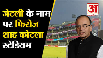 Delhi's Ferozeshah Kotla Stadium to be renamed