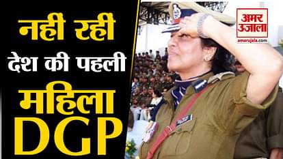 First woman DGP of Kanchan Chaudhary Bhattacharya passed away in Mumbai