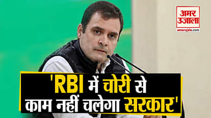 Opposition including Rahul Gandhi against RBI Decision to give Surplus Fund to Modi Government