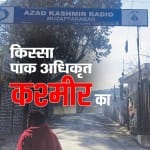 पीओके का रेडियो स्टेशन
